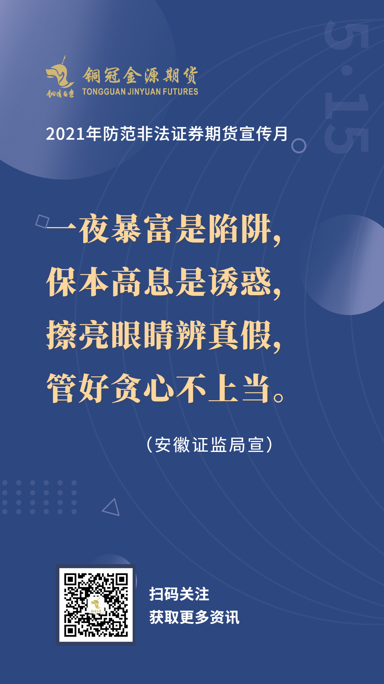 2021年防範非法證券期貨活動之宣傳詞條